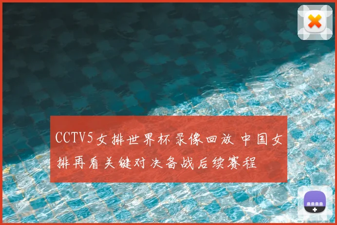 CCTV5女排世界杯录像回放 中国女排再看关键对决备战后续赛程