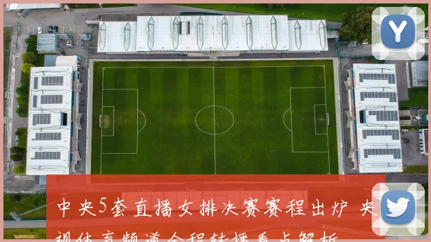 中央5套直播女排决赛赛程出炉 央视体育频道全程转播看点解析