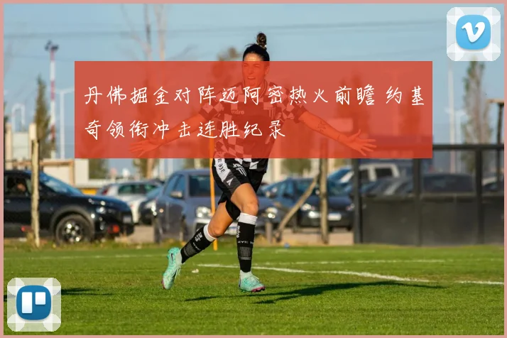 丹佛掘金对阵迈阿密热火前瞻 约基奇领衔冲击连胜纪录