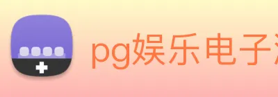 pg娱乐电子游戏平台官方版 Logo